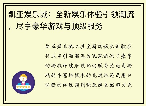 凯亚娱乐城：全新娱乐体验引领潮流，尽享豪华游戏与顶级服务