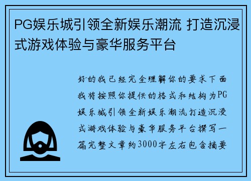 PG娱乐城引领全新娱乐潮流 打造沉浸式游戏体验与豪华服务平台