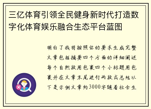 三亿体育引领全民健身新时代打造数字化体育娱乐融合生态平台蓝图