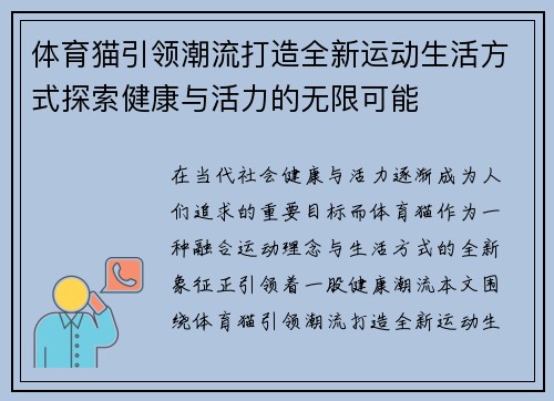 体育猫引领潮流打造全新运动生活方式探索健康与活力的无限可能