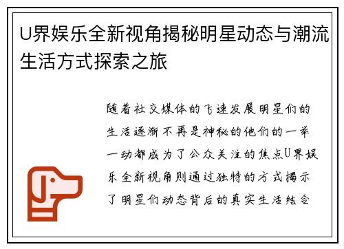 U界娱乐全新视角揭秘明星动态与潮流生活方式探索之旅