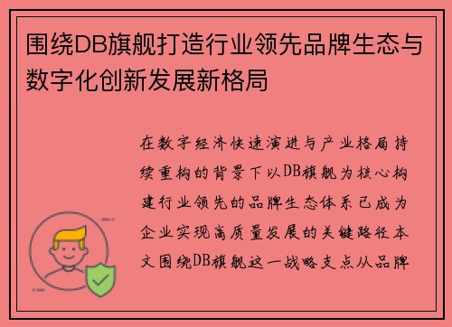 围绕DB旗舰打造行业领先品牌生态与数字化创新发展新格局