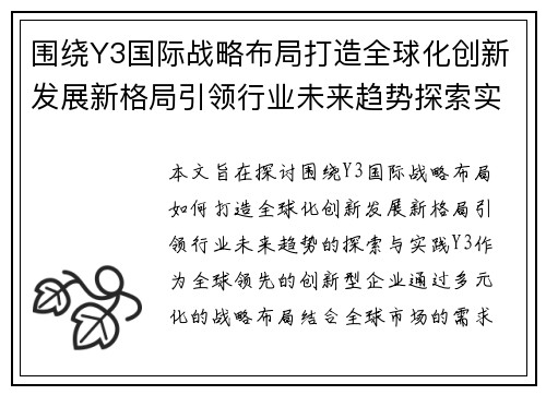 围绕Y3国际战略布局打造全球化创新发展新格局引领行业未来趋势探索实践