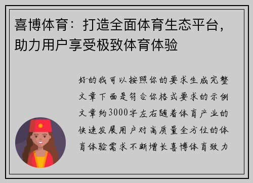 喜博体育：打造全面体育生态平台，助力用户享受极致体育体验