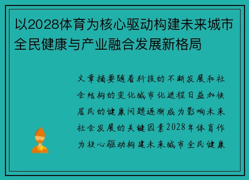 以2028体育为核心驱动构建未来城市全民健康与产业融合发展新格局