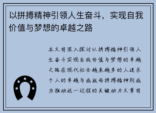 以拼搏精神引领人生奋斗，实现自我价值与梦想的卓越之路