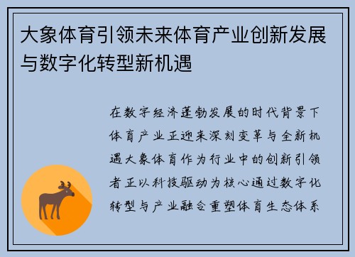 大象体育引领未来体育产业创新发展与数字化转型新机遇