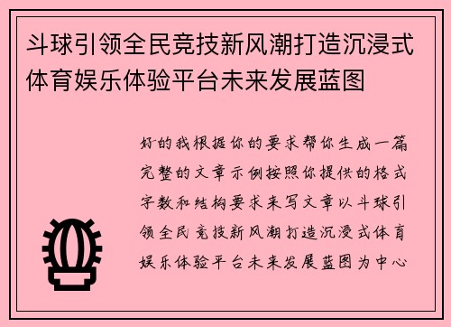 斗球引领全民竞技新风潮打造沉浸式体育娱乐体验平台未来发展蓝图
