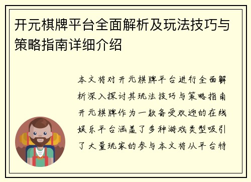 开元棋牌平台全面解析及玩法技巧与策略指南详细介绍