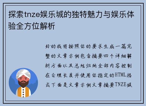 探索tnze娱乐城的独特魅力与娱乐体验全方位解析