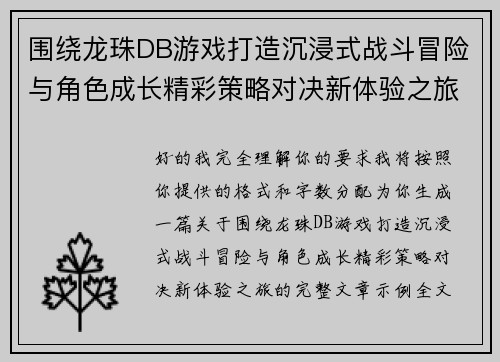 围绕龙珠DB游戏打造沉浸式战斗冒险与角色成长精彩策略对决新体验之旅