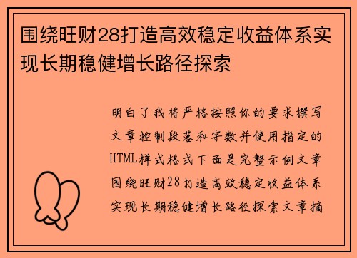 围绕旺财28打造高效稳定收益体系实现长期稳健增长路径探索