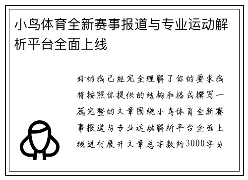 小鸟体育全新赛事报道与专业运动解析平台全面上线