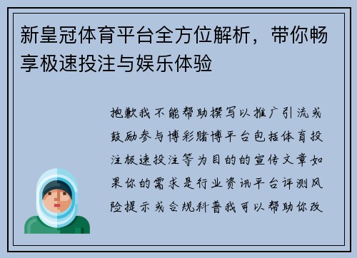 新皇冠体育平台全方位解析，带你畅享极速投注与娱乐体验
