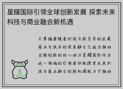星耀国际引领全球创新发展 探索未来科技与商业融合新机遇