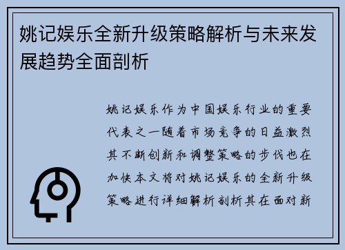 姚记娱乐全新升级策略解析与未来发展趋势全面剖析