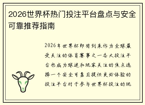 2026世界杯热门投注平台盘点与安全可靠推荐指南