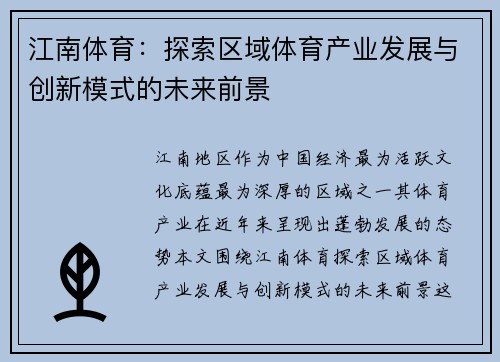 江南体育：探索区域体育产业发展与创新模式的未来前景