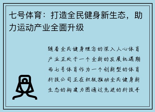 七号体育：打造全民健身新生态，助力运动产业全面升级