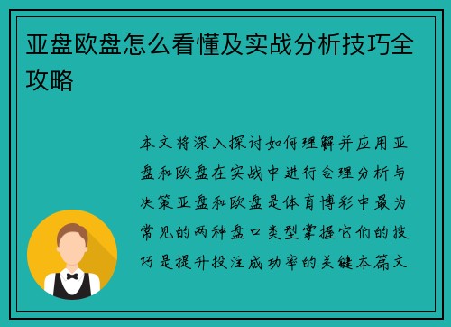 亚盘欧盘怎么看懂及实战分析技巧全攻略