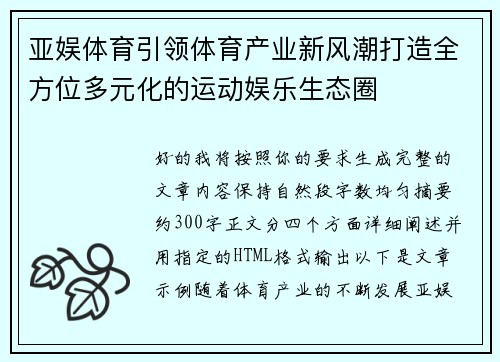 亚娱体育引领体育产业新风潮打造全方位多元化的运动娱乐生态圈