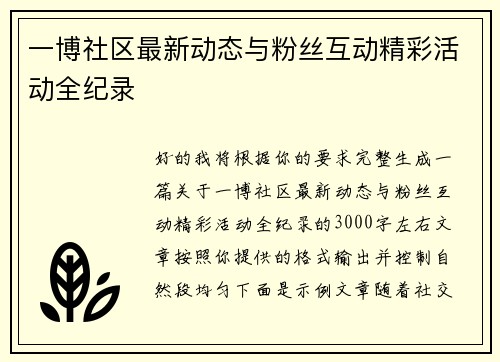 一博社区最新动态与粉丝互动精彩活动全纪录