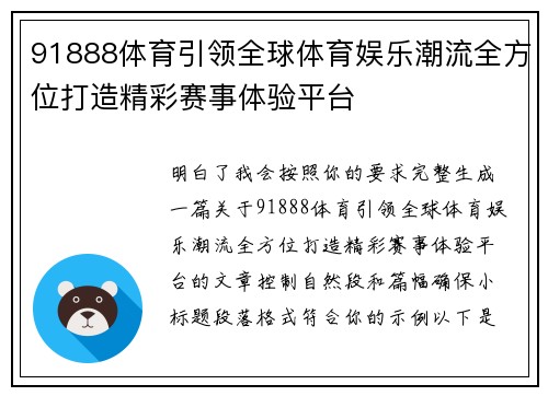 91888体育引领全球体育娱乐潮流全方位打造精彩赛事体验平台