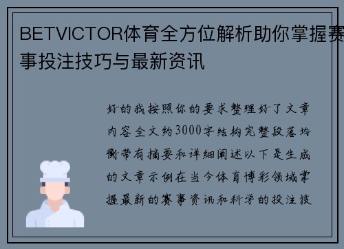 BETVICTOR体育全方位解析助你掌握赛事投注技巧与最新资讯