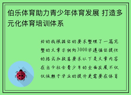 伯乐体育助力青少年体育发展 打造多元化体育培训体系