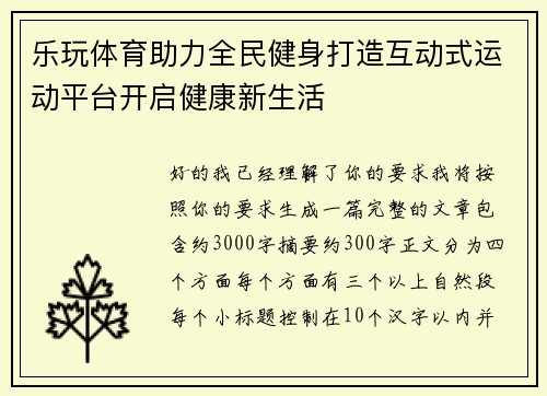 乐玩体育助力全民健身打造互动式运动平台开启健康新生活