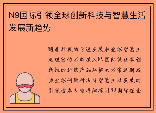 N9国际引领全球创新科技与智慧生活发展新趋势