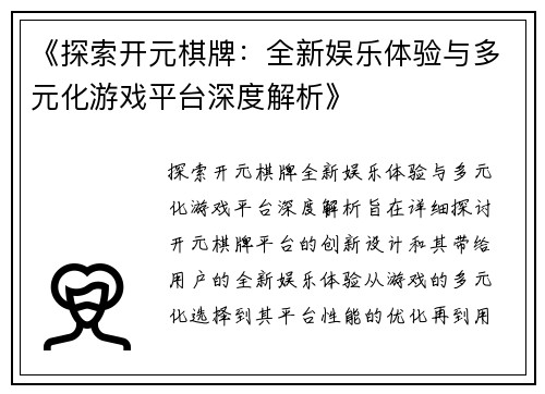 《探索开元棋牌：全新娱乐体验与多元化游戏平台深度解析》