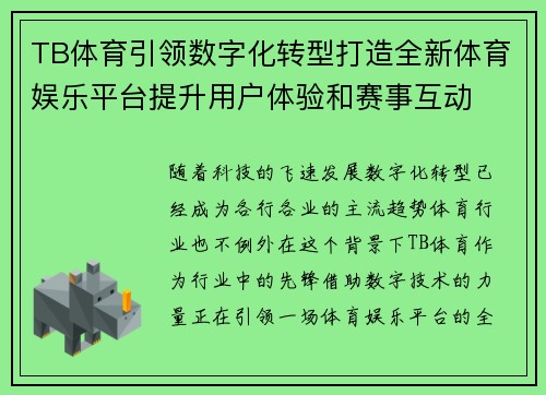 TB体育引领数字化转型打造全新体育娱乐平台提升用户体验和赛事互动