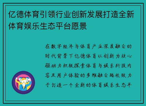 亿德体育引领行业创新发展打造全新体育娱乐生态平台愿景