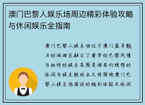 澳门巴黎人娱乐场周边精彩体验攻略与休闲娱乐全指南