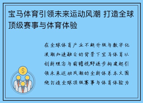 宝马体育引领未来运动风潮 打造全球顶级赛事与体育体验
