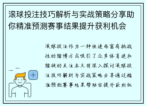 滚球投注技巧解析与实战策略分享助你精准预测赛事结果提升获利机会