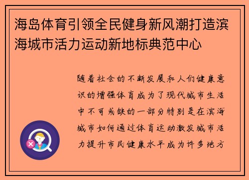 海岛体育引领全民健身新风潮打造滨海城市活力运动新地标典范中心