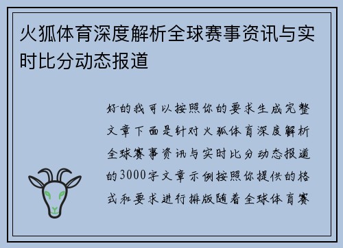 火狐体育深度解析全球赛事资讯与实时比分动态报道