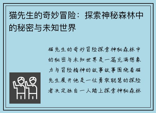 猫先生的奇妙冒险：探索神秘森林中的秘密与未知世界