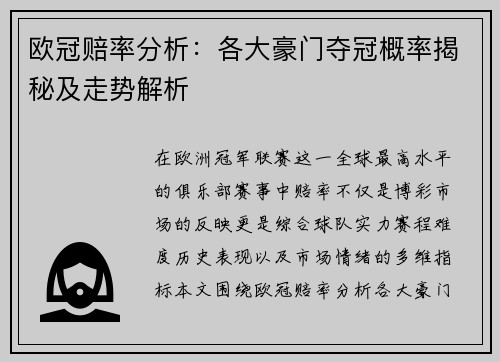 欧冠赔率分析：各大豪门夺冠概率揭秘及走势解析