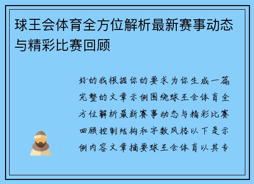 球王会体育全方位解析最新赛事动态与精彩比赛回顾