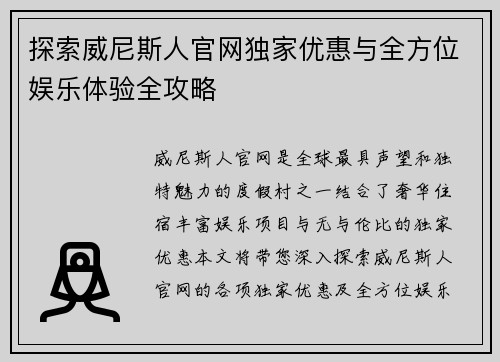 探索威尼斯人官网独家优惠与全方位娱乐体验全攻略