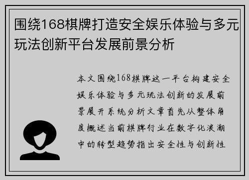围绕168棋牌打造安全娱乐体验与多元玩法创新平台发展前景分析