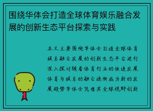 围绕华体会打造全球体育娱乐融合发展的创新生态平台探索与实践