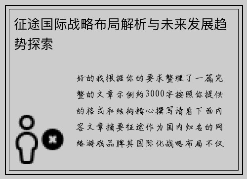 征途国际战略布局解析与未来发展趋势探索