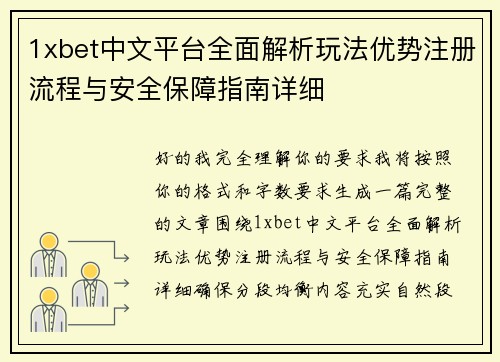 1xbet中文平台全面解析玩法优势注册流程与安全保障指南详细