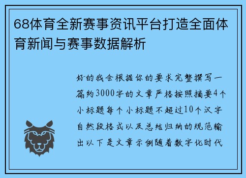 68体育全新赛事资讯平台打造全面体育新闻与赛事数据解析