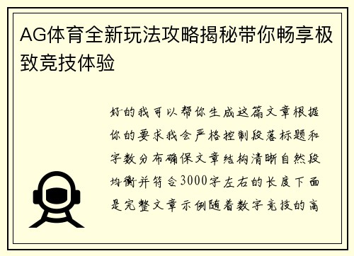AG体育全新玩法攻略揭秘带你畅享极致竞技体验