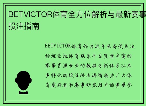 BETVICTOR体育全方位解析与最新赛事投注指南